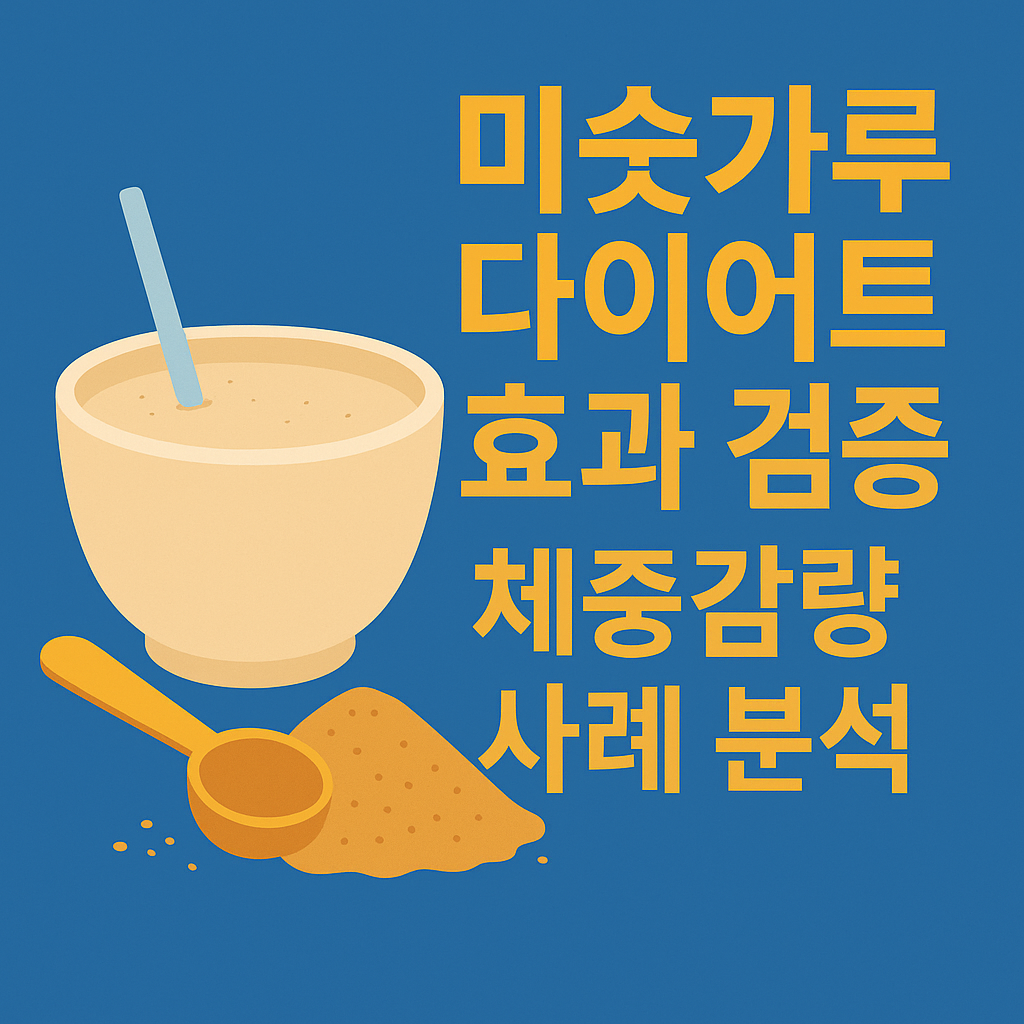 미숫가루 다이어트 효과 검증: 체중감량 사례 분석 설명하는 썸네일 이미지