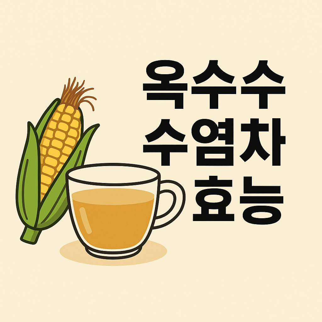 옥수수수염차 효능으로 체내 독소 배출·부종 해소하는 법 설명하는 썸네일 이미지