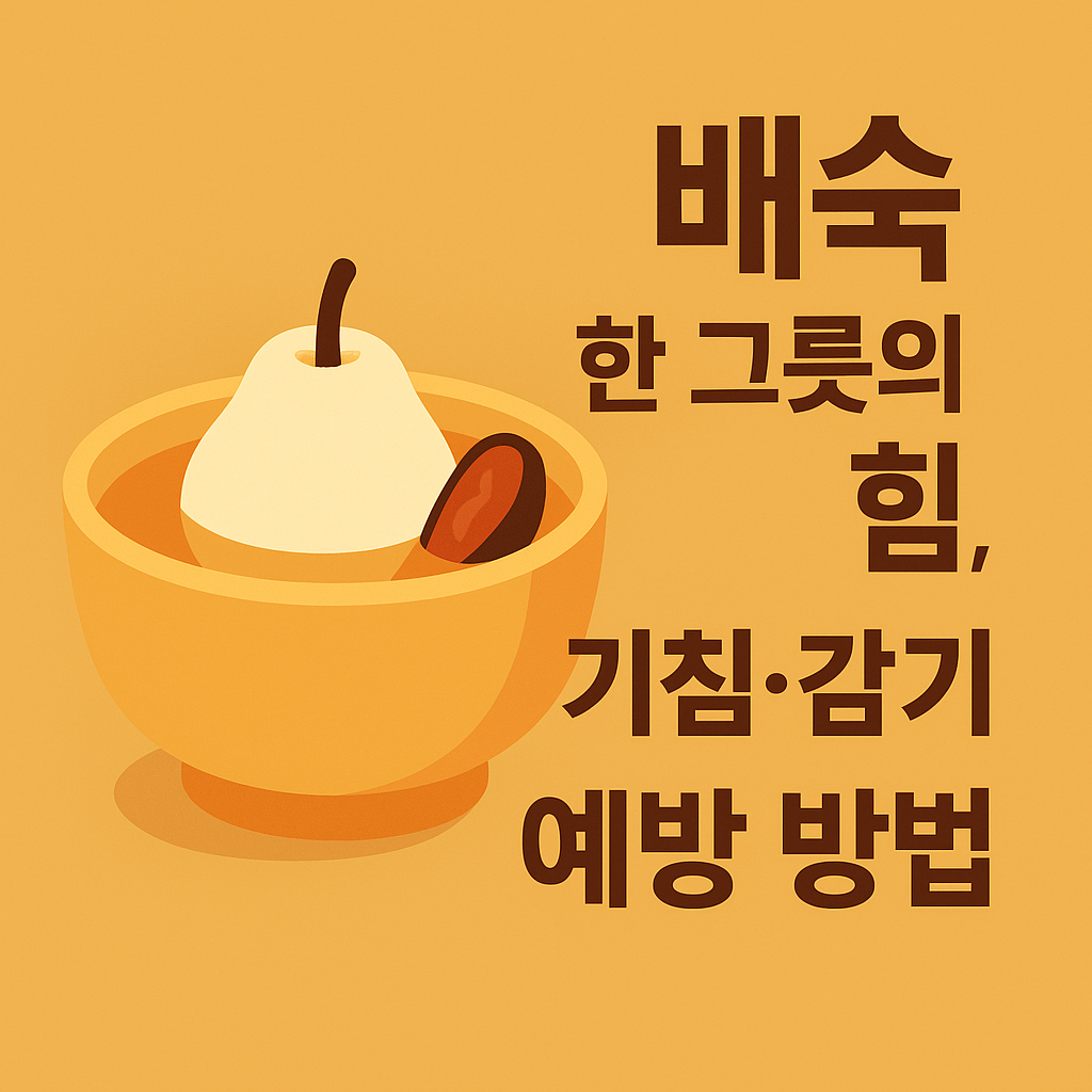 배숙 한 그릇의 힘, 기침·감기 예방 방법 설명하는 썸네일 이미지