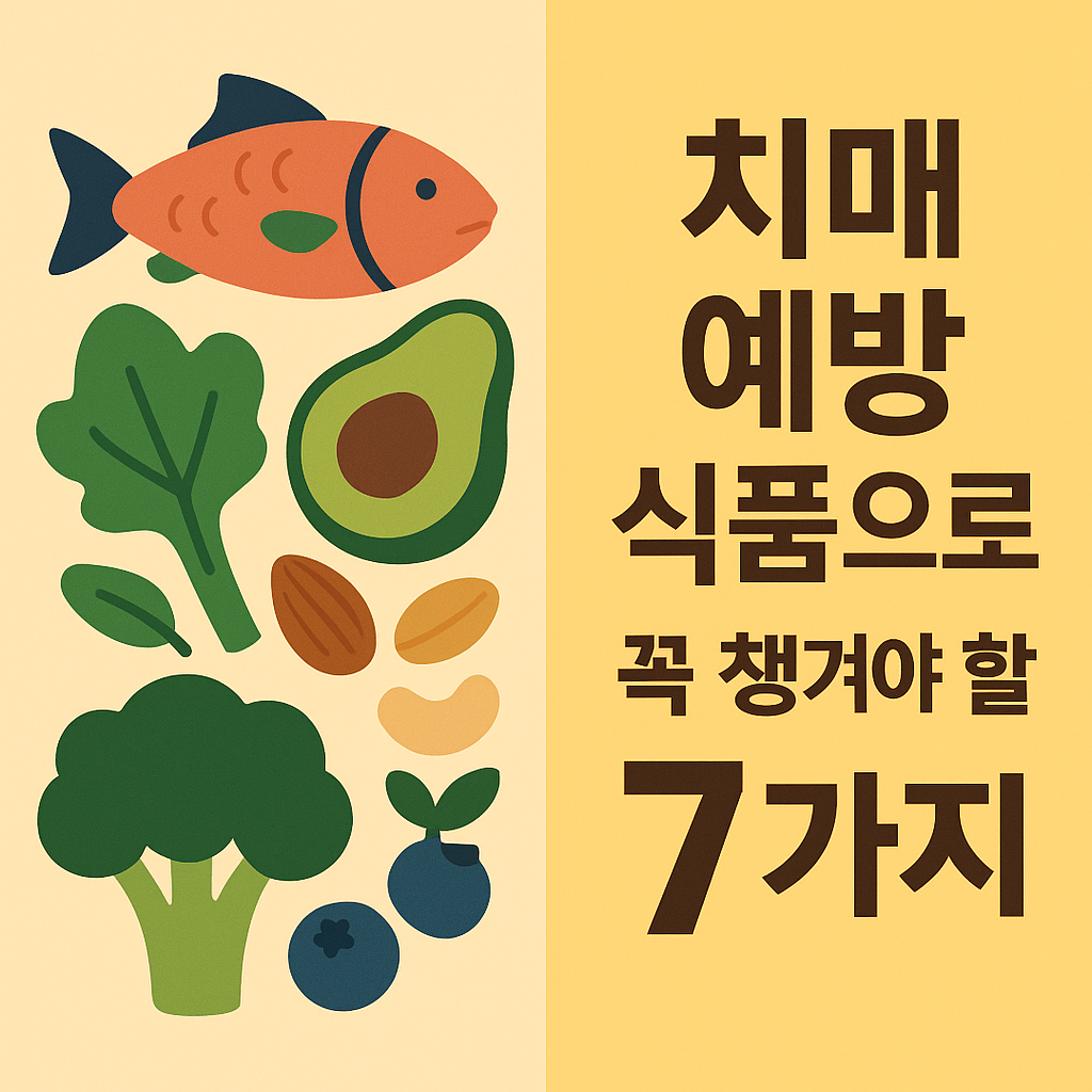 치매 예방 식품으로 꼭 챙겨야 할 7가지 설명하는 썸네일 이미지