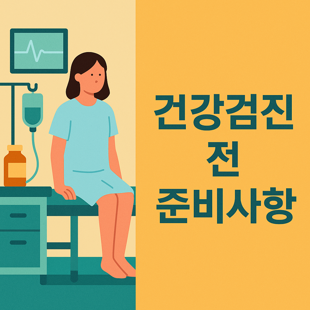 완벽한 건강검진을 위한 7가지 사전 준비사항 총정리 설명하는 썸네일 이미지