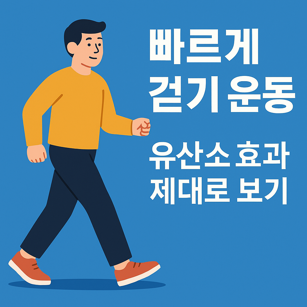 빠르게 걷기 운동, 유산소 효과 제대로 보기 설명하는 썸네일 이미지