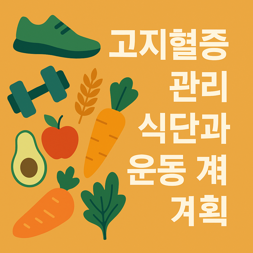 고지혈증 관리 식단과 운동 계획 완벽 가이드 설명하는 썸네일 이미지