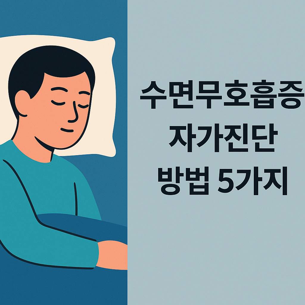 집에서 간편하게 하는 수면무호흡증 자가진단 방법 5가지 설명하는 썸네일 이미지