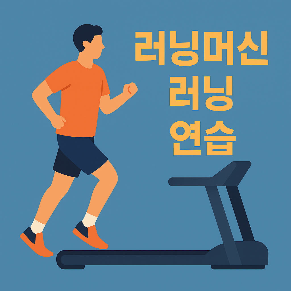 러닝머신 러닝 연습으로 달리기 실력 단숨에 올리는 법 설명하는 썸네일 이미지