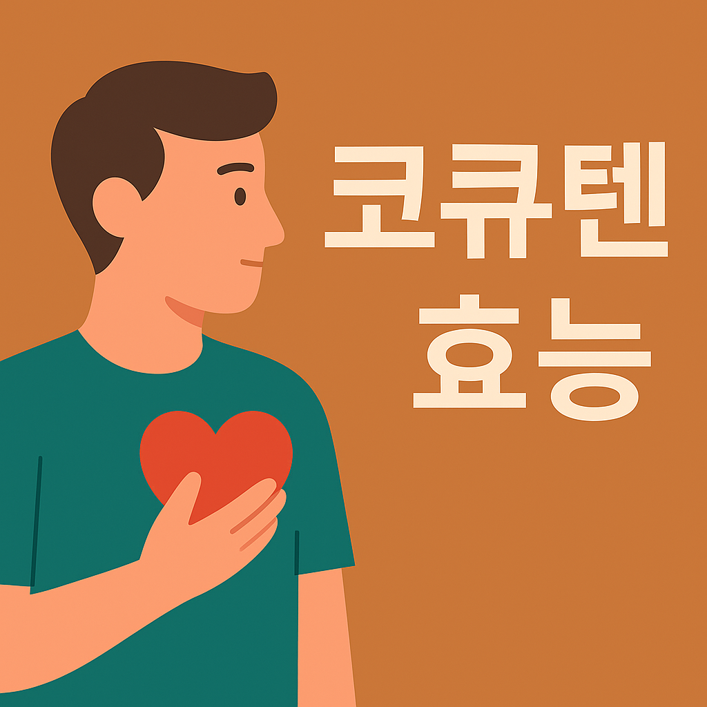 코큐텐 효능: 심장 건강을 위한 필수 영양제 가이드 설명하는 썸네일 이미지