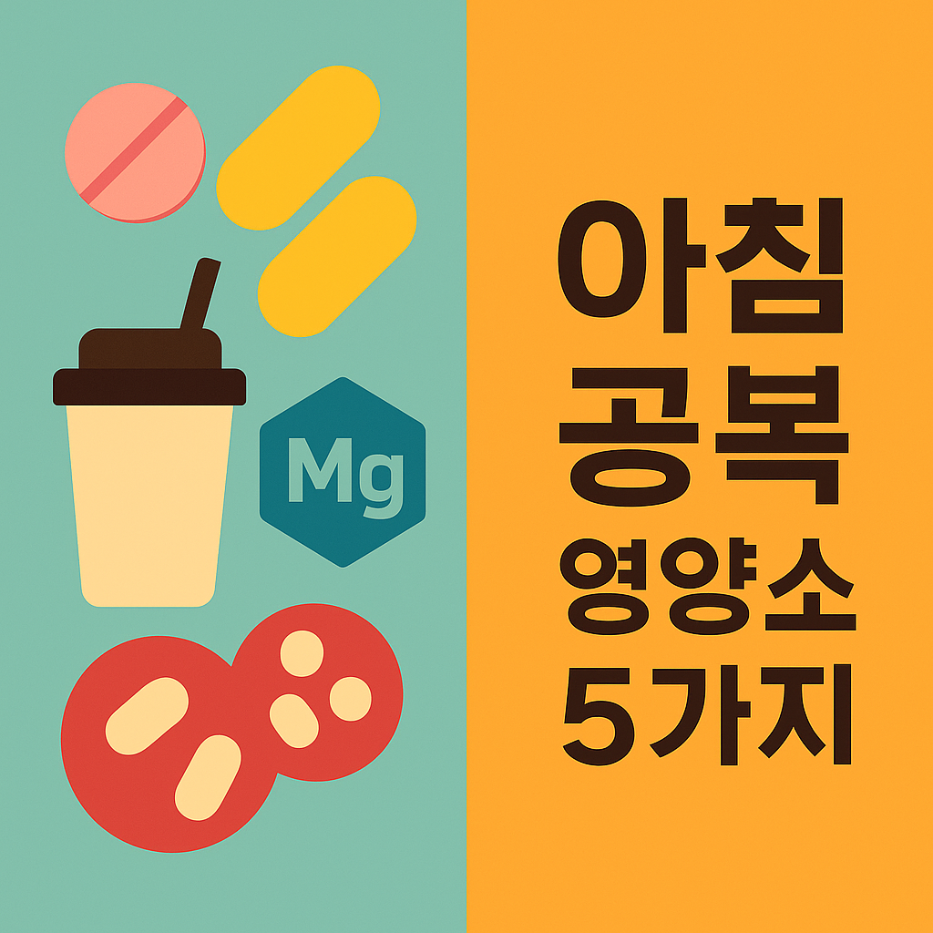 아침 공복에 가장 좋은 영양소 5가지 설명하는 썸네일 이미지