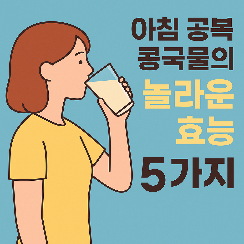 아침 공복 콩국물의 놀라운 효능 5가지 설명하는 썸네일 이미지