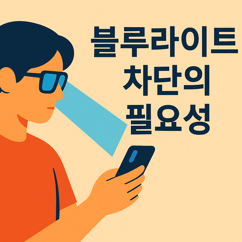 블루라이트 차단의 필요성 제대로 알아야 하는 5가지 이유 설명하는 썸네일 이미지