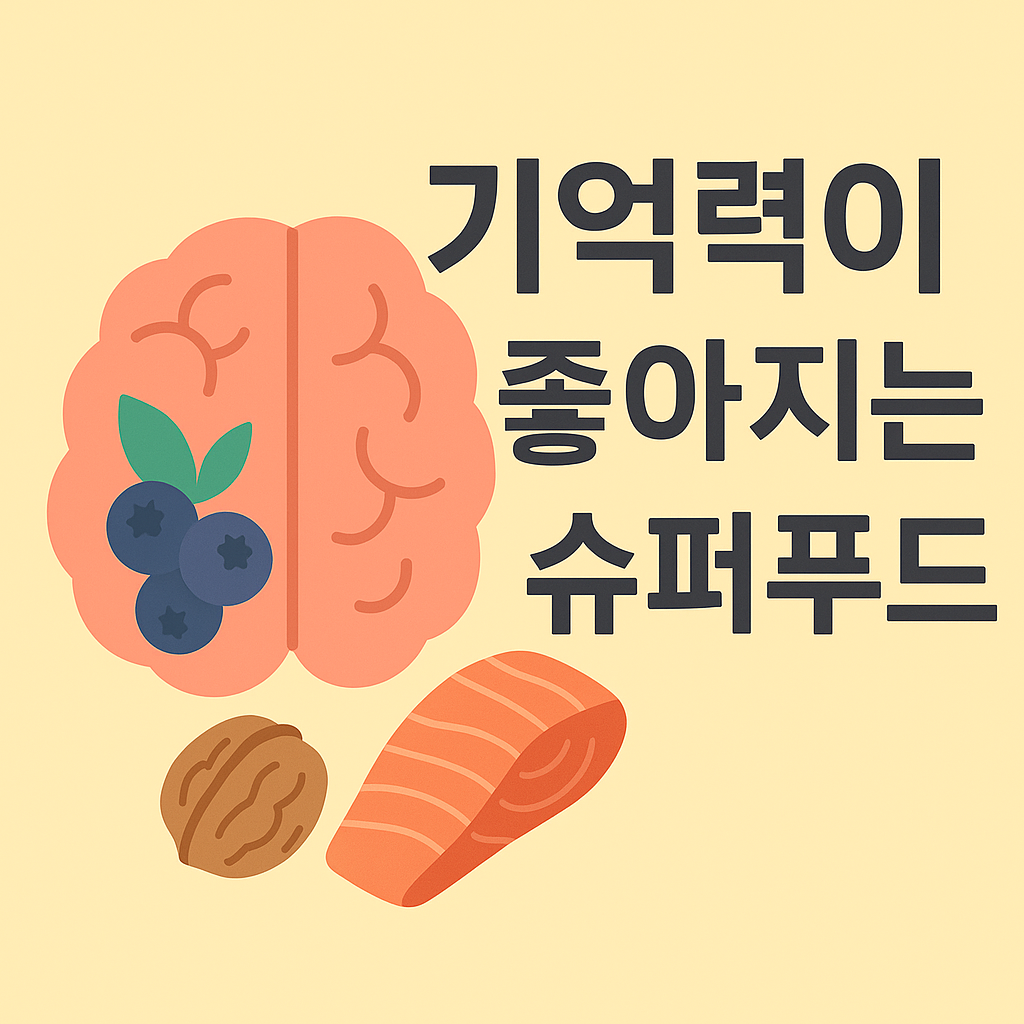 매일 먹으면 기억력이 좋아지는 슈퍼푸드 설명하는 썸네일 이미지
