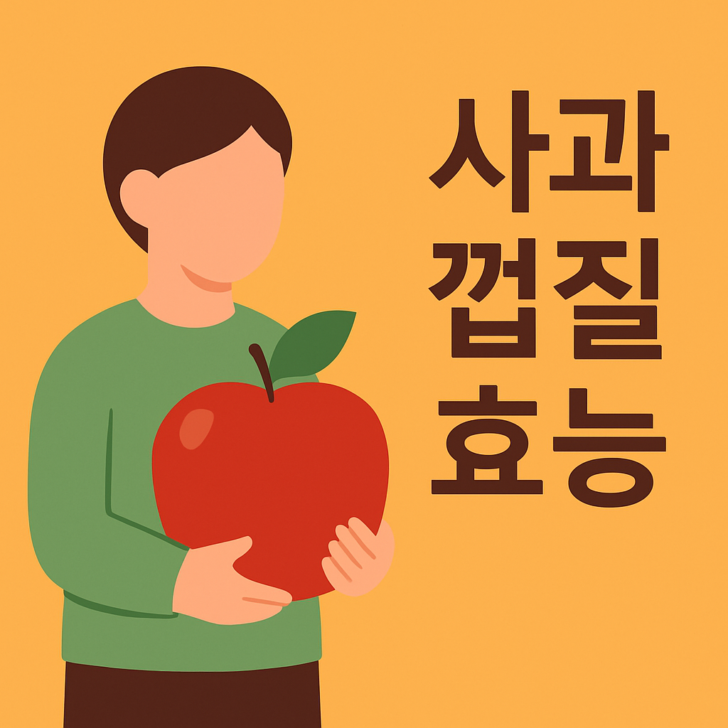 사과 껍질 효능 7가지: 놓치면 아까운 건강 비밀 설명하는 썸네일 이미지