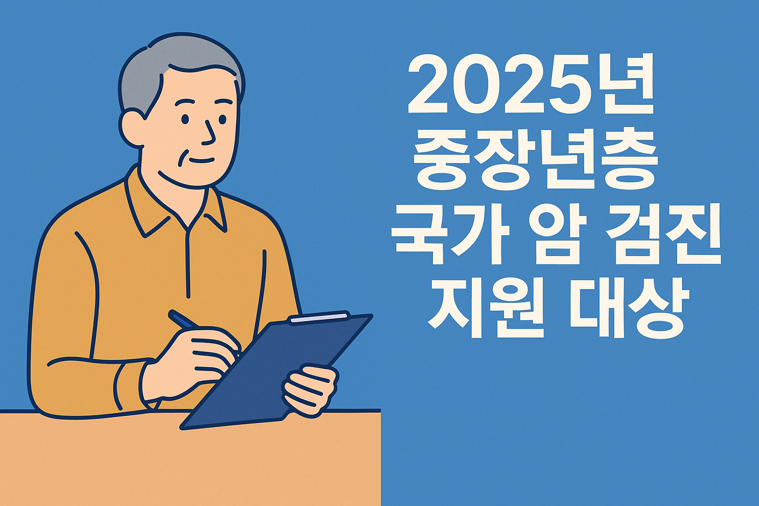 2025년 중장년층 국가 암 검진 지원 대상 설명하는 썸네일 이미지