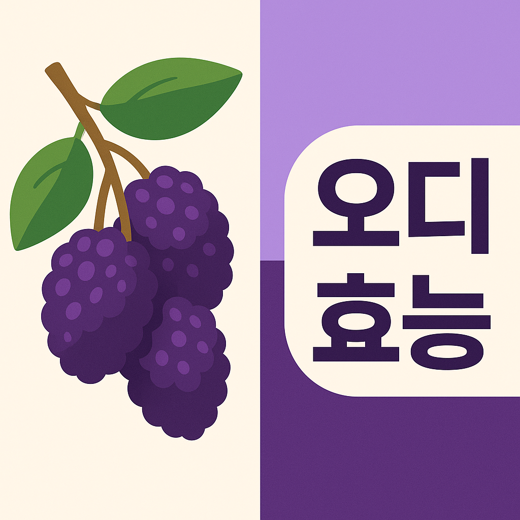 오디 효능 총정리: 놀라운 건강 효과 7가지 설명하는 썸네일 이미지