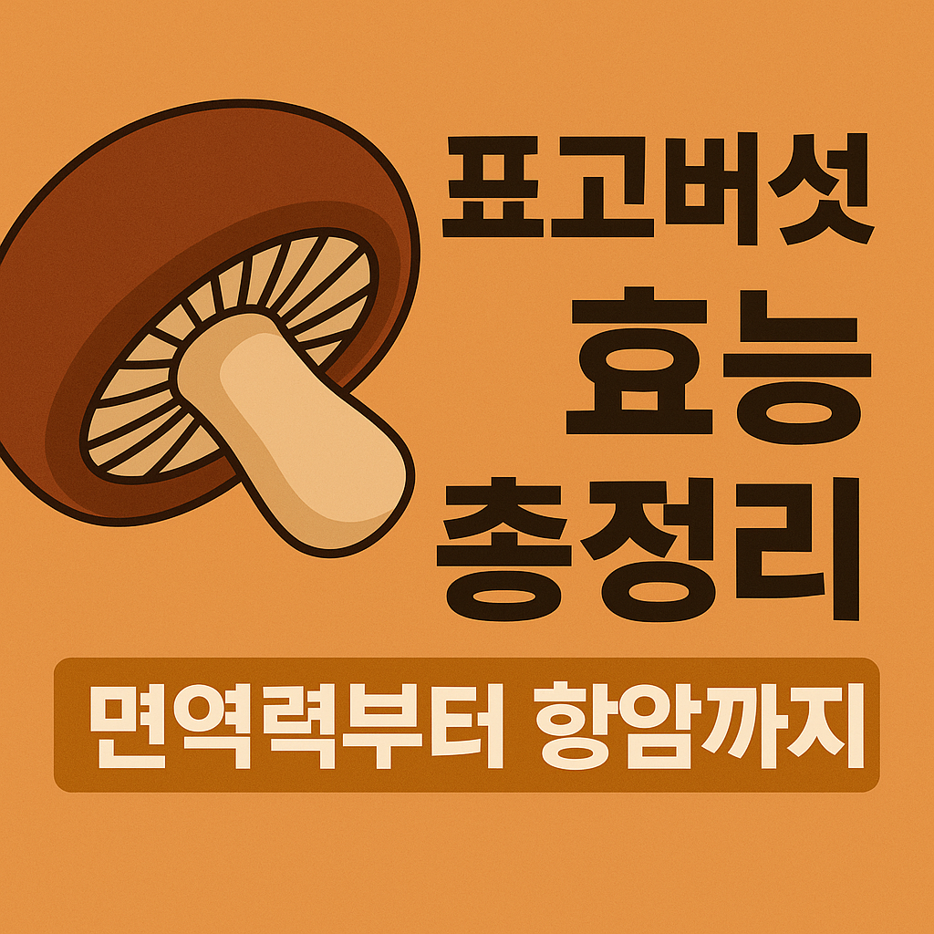 표고버섯 효능 총정리! 면역력부터 항암까지 설명하는 썸네일 이미지