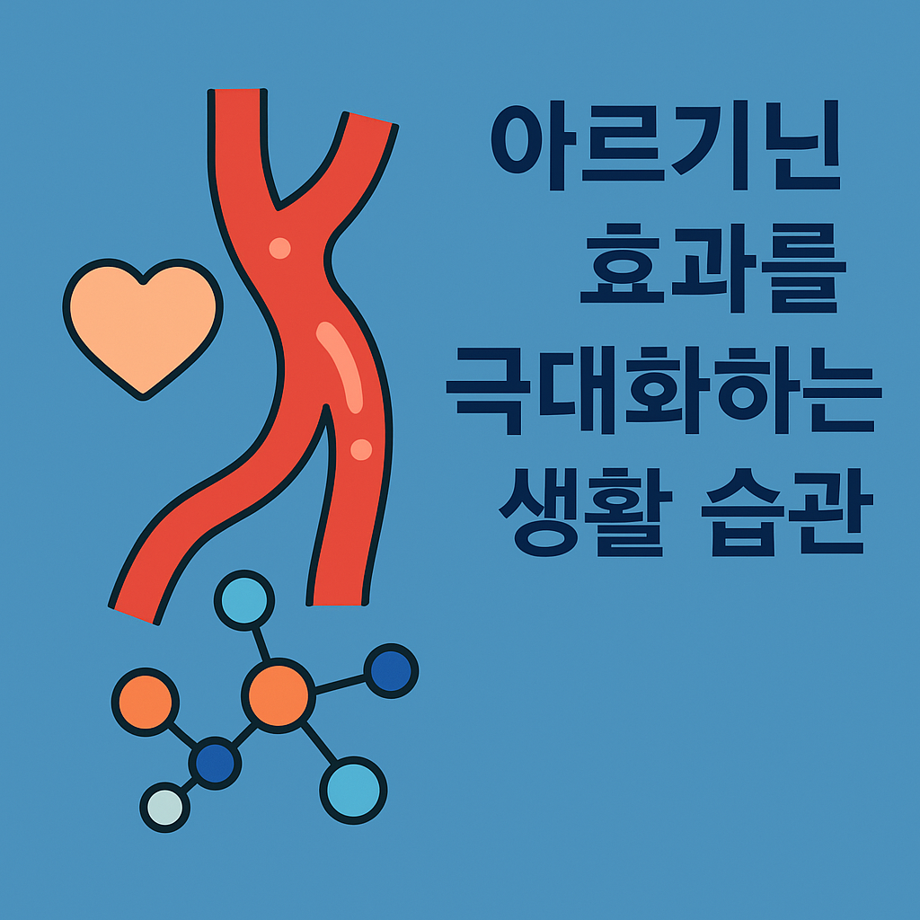 아르기닌 효과를 극대화하는 생활 습관 5가지 설명하는 썸네일 이미지