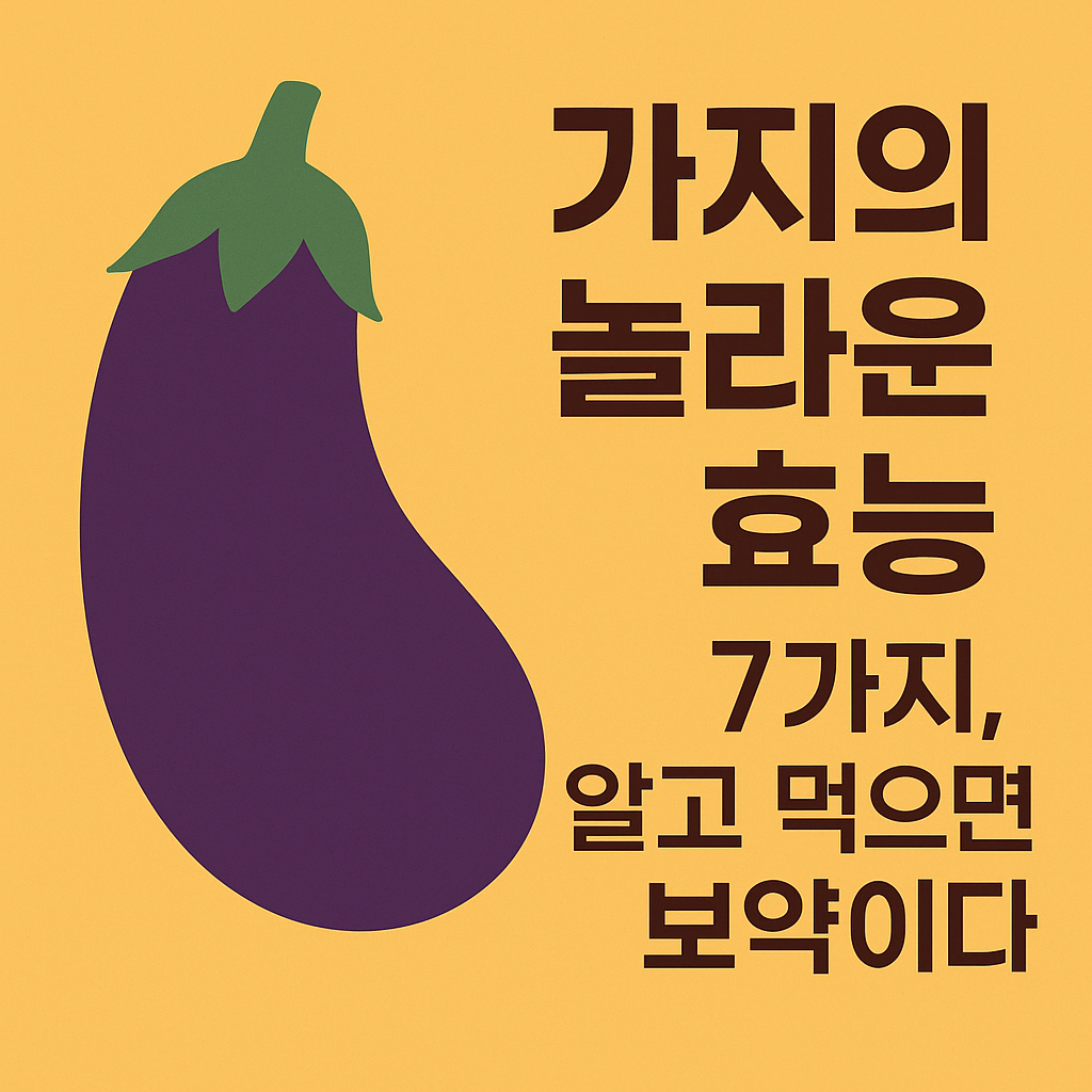 가지의 놀라운 효능 7가지, 알고 먹으면 보약이다 설명하는 썸네일 이미지