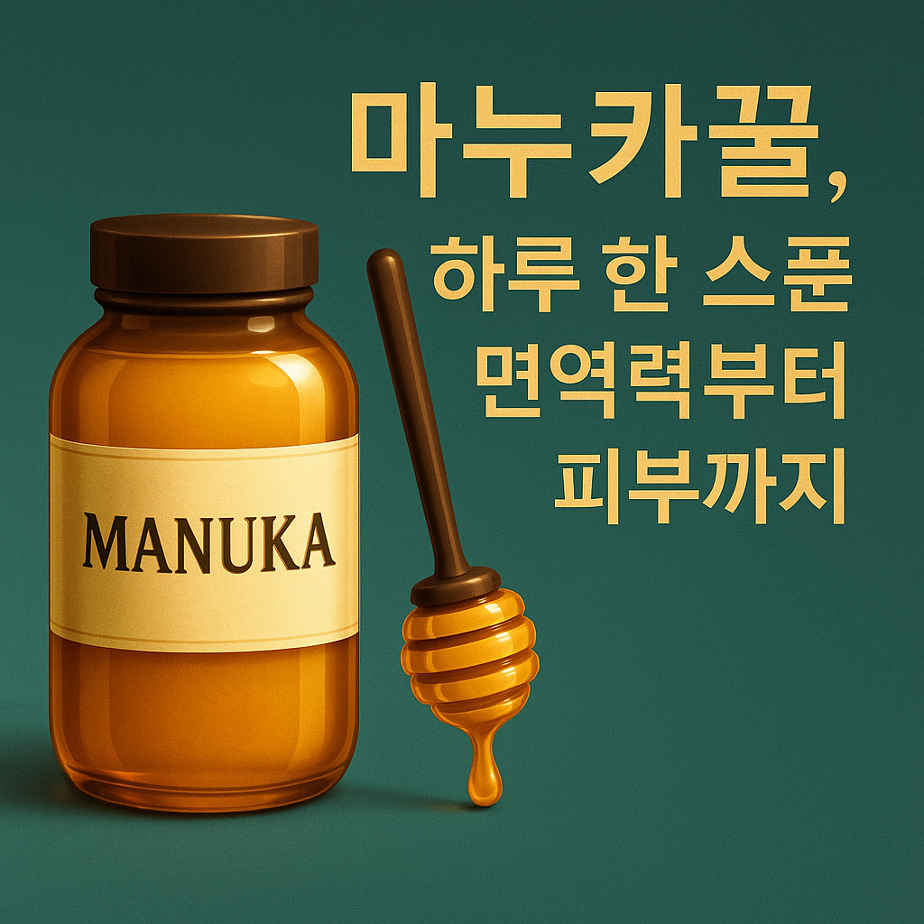 마누카꿀, 하루 한 스푼 면역력부터 피부까지 설명하는 썸네일 이미지