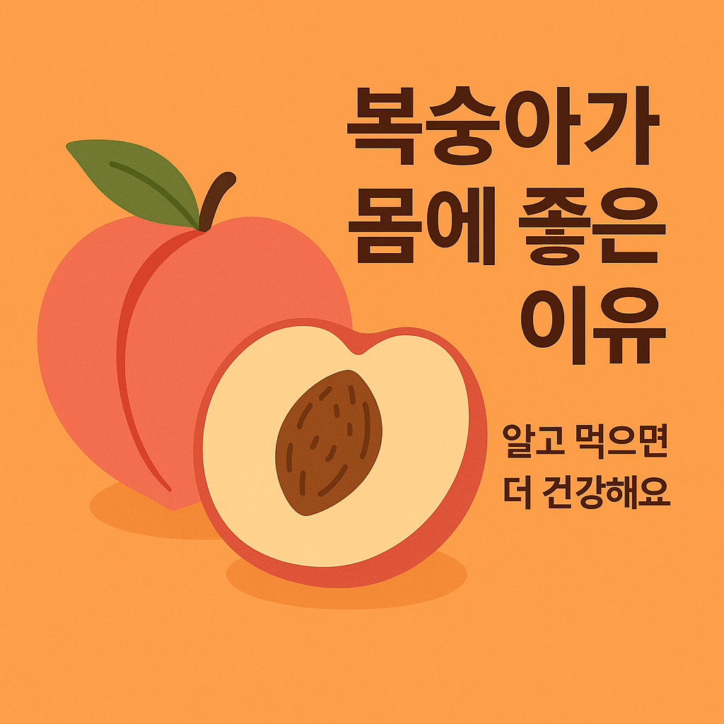 복숭아가 몸에 좋은 이유, 알고 먹으면 더 건강해요 설명하는 썸네일 이미지