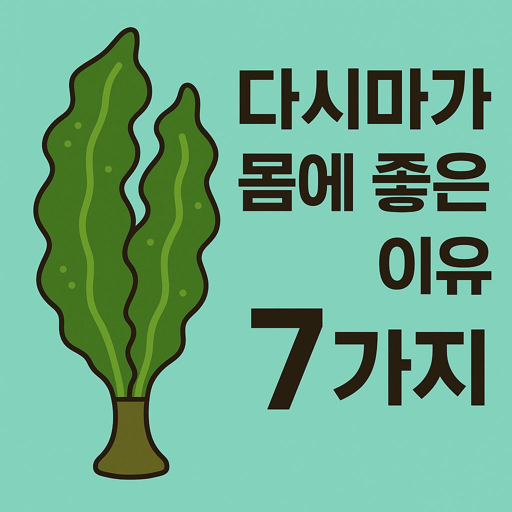 다시마가 몸에 좋은 이유 7가지 설명하는 썸네일 이미지
