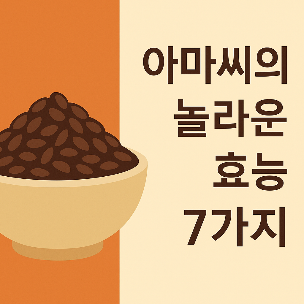 아마씨의 놀라운 효능 7가지 설명하는 썸네일 이미지