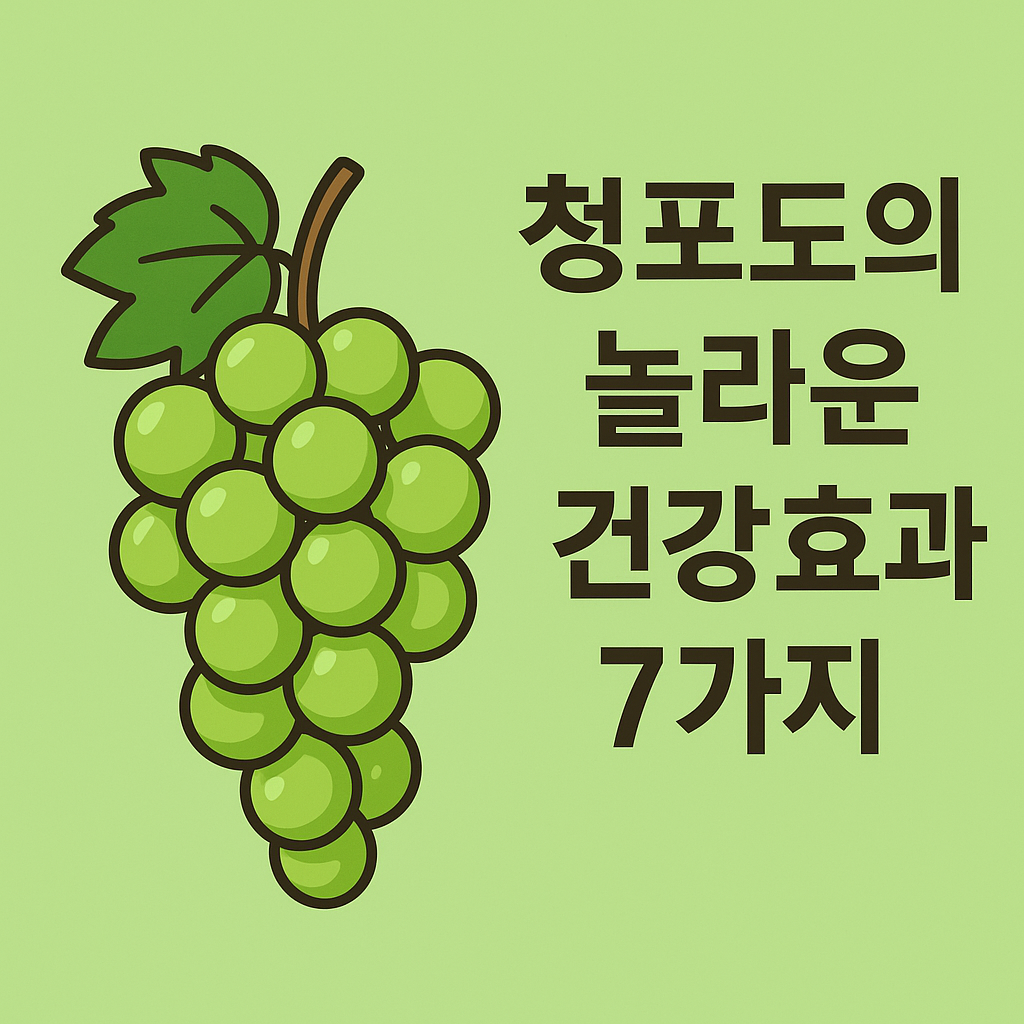 청포도의 놀라운 건강 효과 7가지 설명하는 썸네일 이미지
