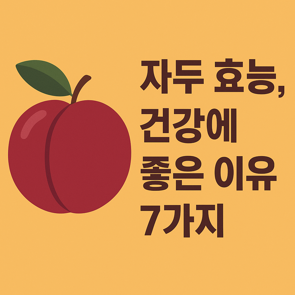 자두 효능, 건강에 좋은 이유 7가지 설명하는 썸네일 이미지