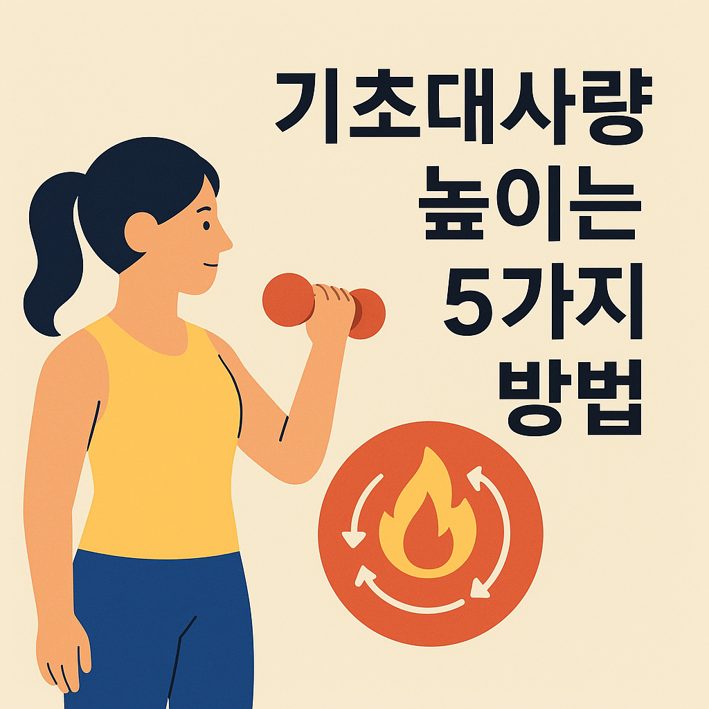 기초대사량 높이는 5가지 방법 설명하는 썸네일 이미지