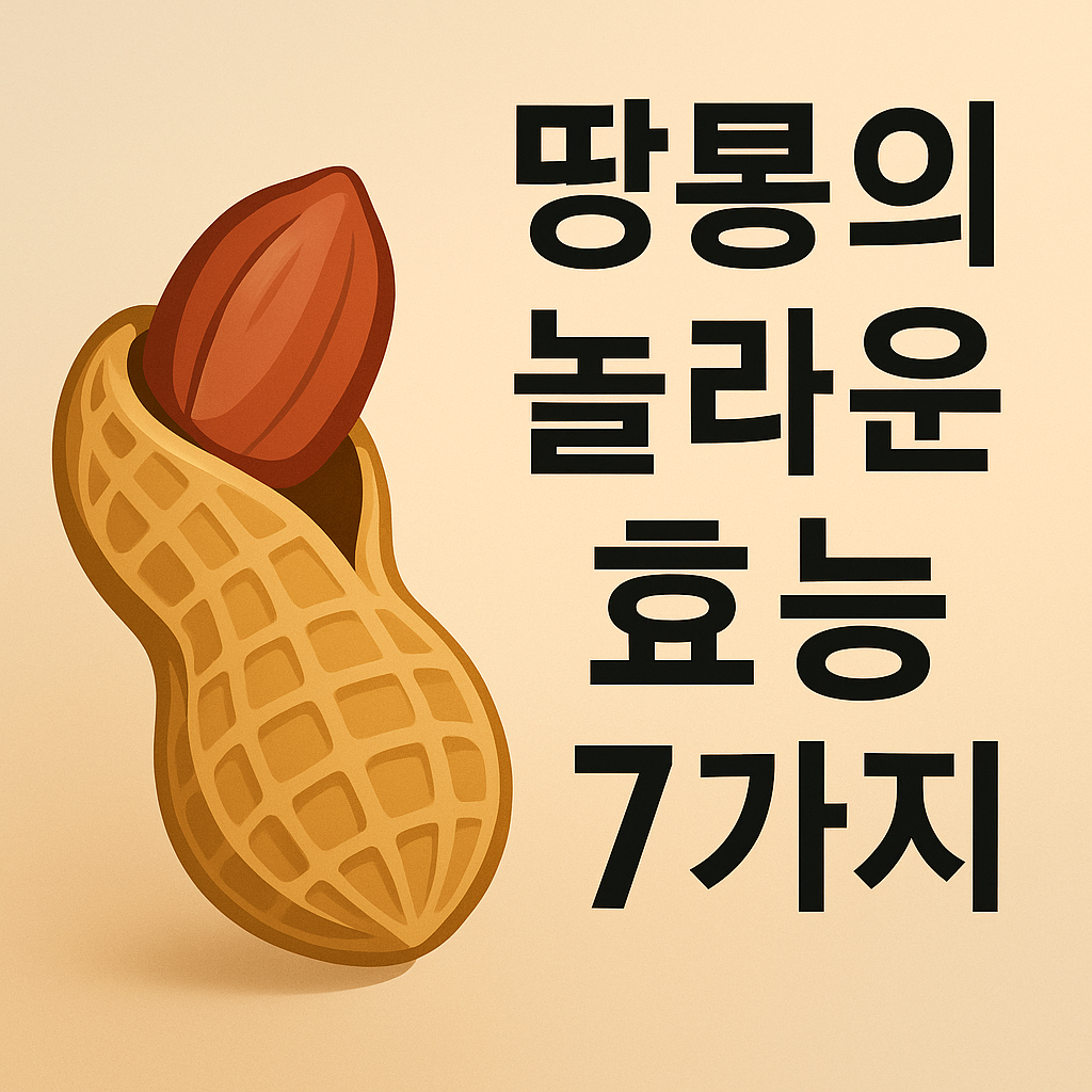 땅콩의 놀라운 건강 효능 7가지 설명하는 썸네일 이미지