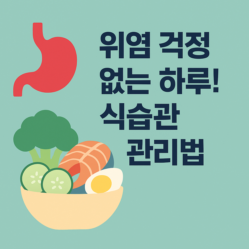 위염 걱정 없는 하루! 식습관 관리법 설명하는 썸네일 이미지