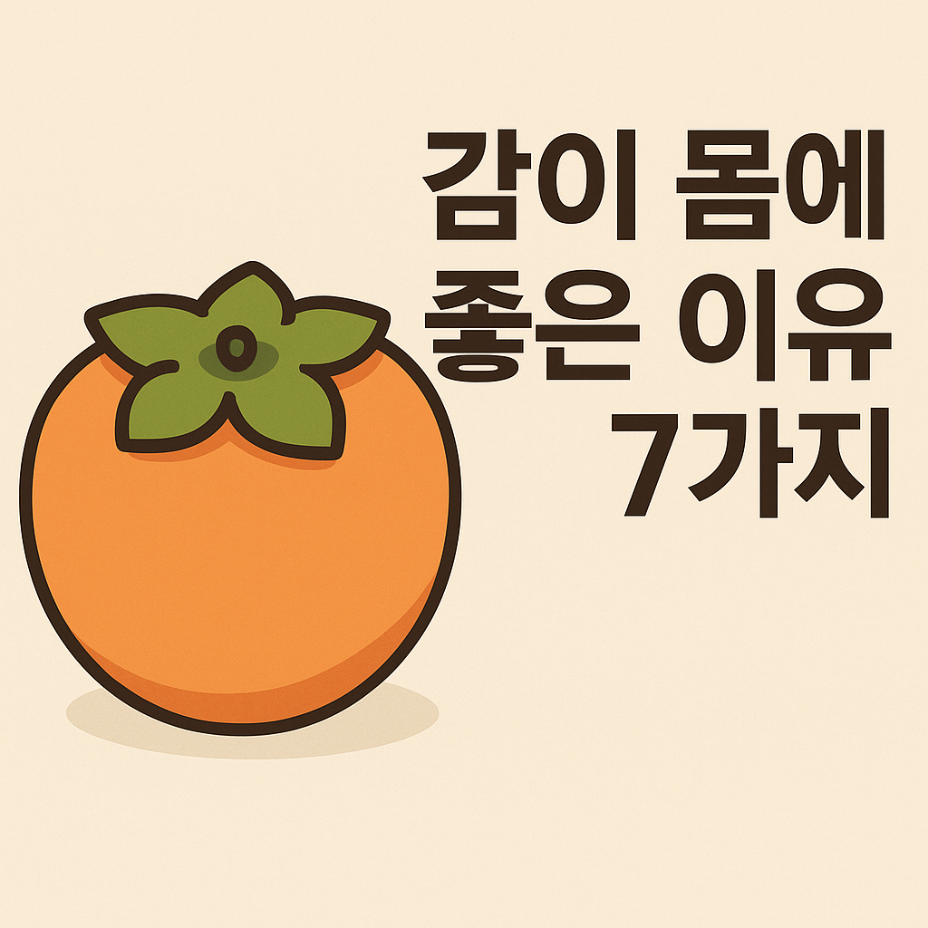 감이 몸에 좋은 이유 7가지 설명하는 썸네일 이미지
