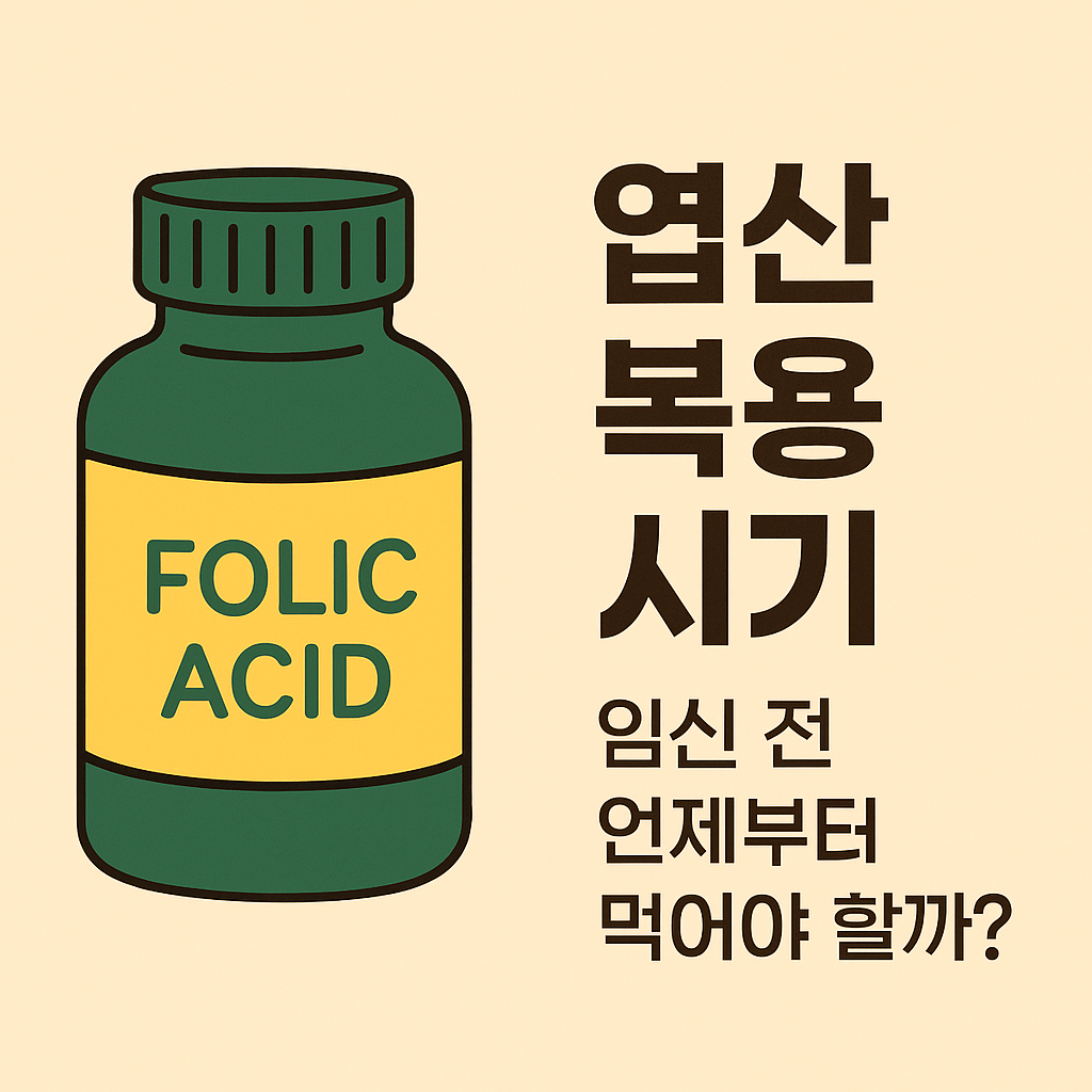 엽산 복용 시기, 임신 전 언제부터 먹어야 할까? 정확한 가이드 설명하는 썸네일 이미지