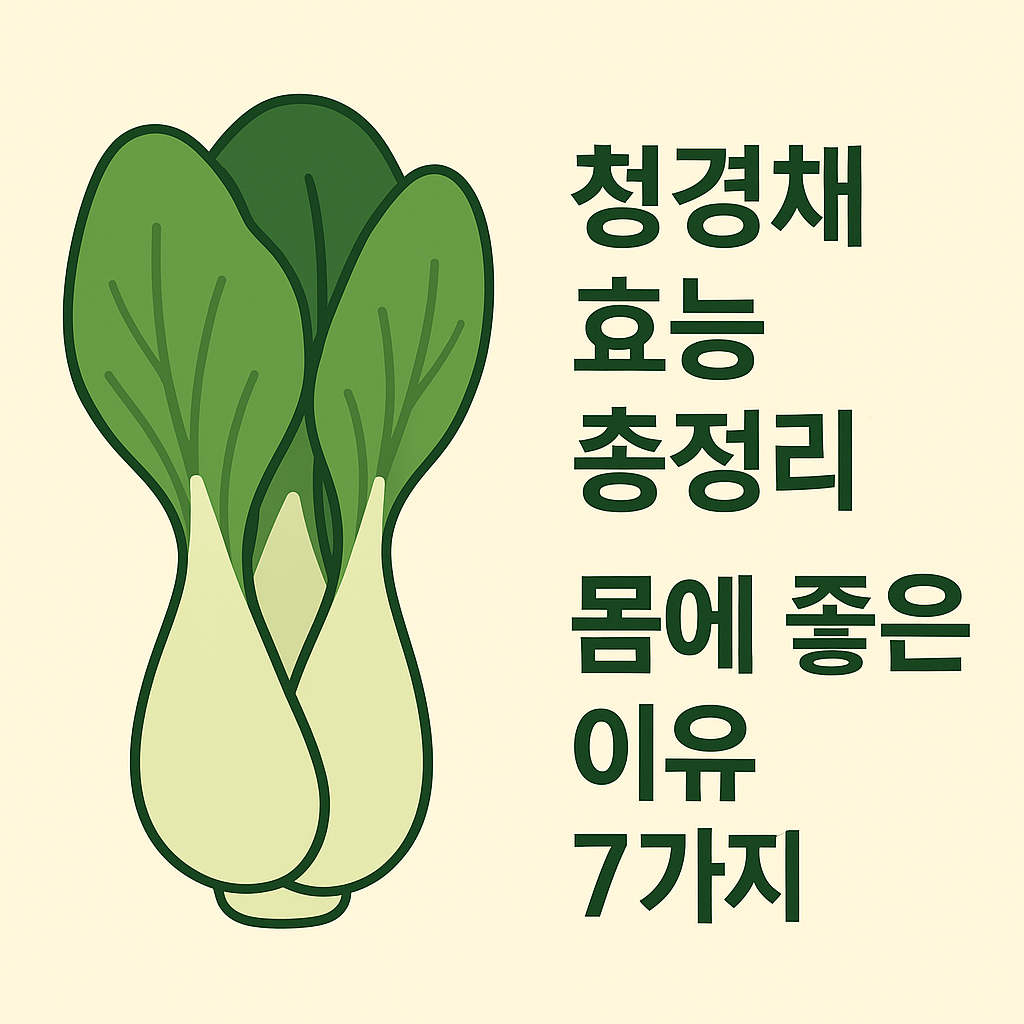 청경채 효능 총정리! 몸에 좋은 이유 7가지 설명하는 썸네일 이미지