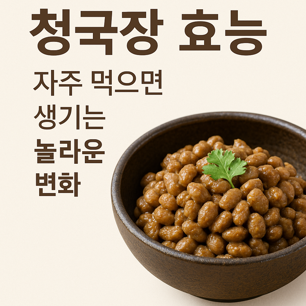 청국장 효능, 자주 먹으면 생기는 놀라운 변화 설명하는 썸네일 이미지