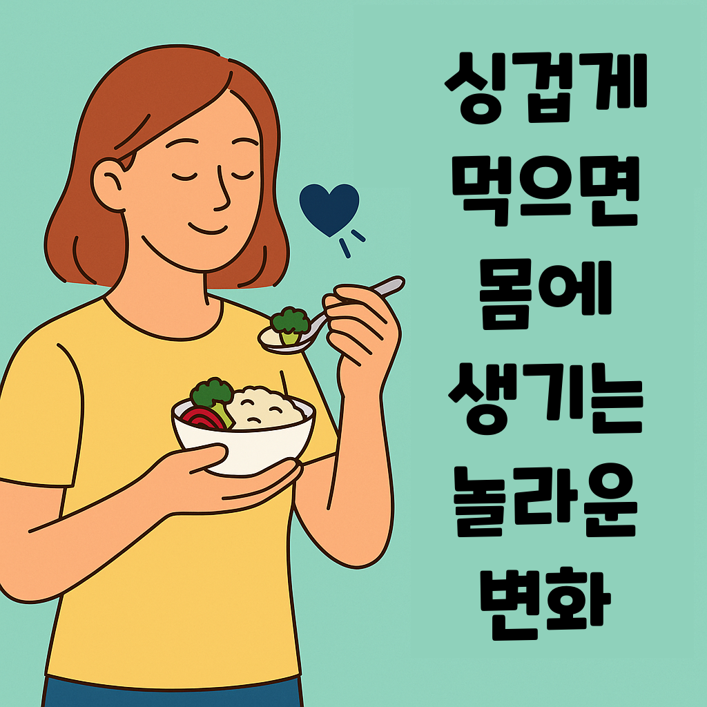 싱겁게 먹으면 생기는 놀라운 몸에 변화 설명하는 썸네일 이미지
