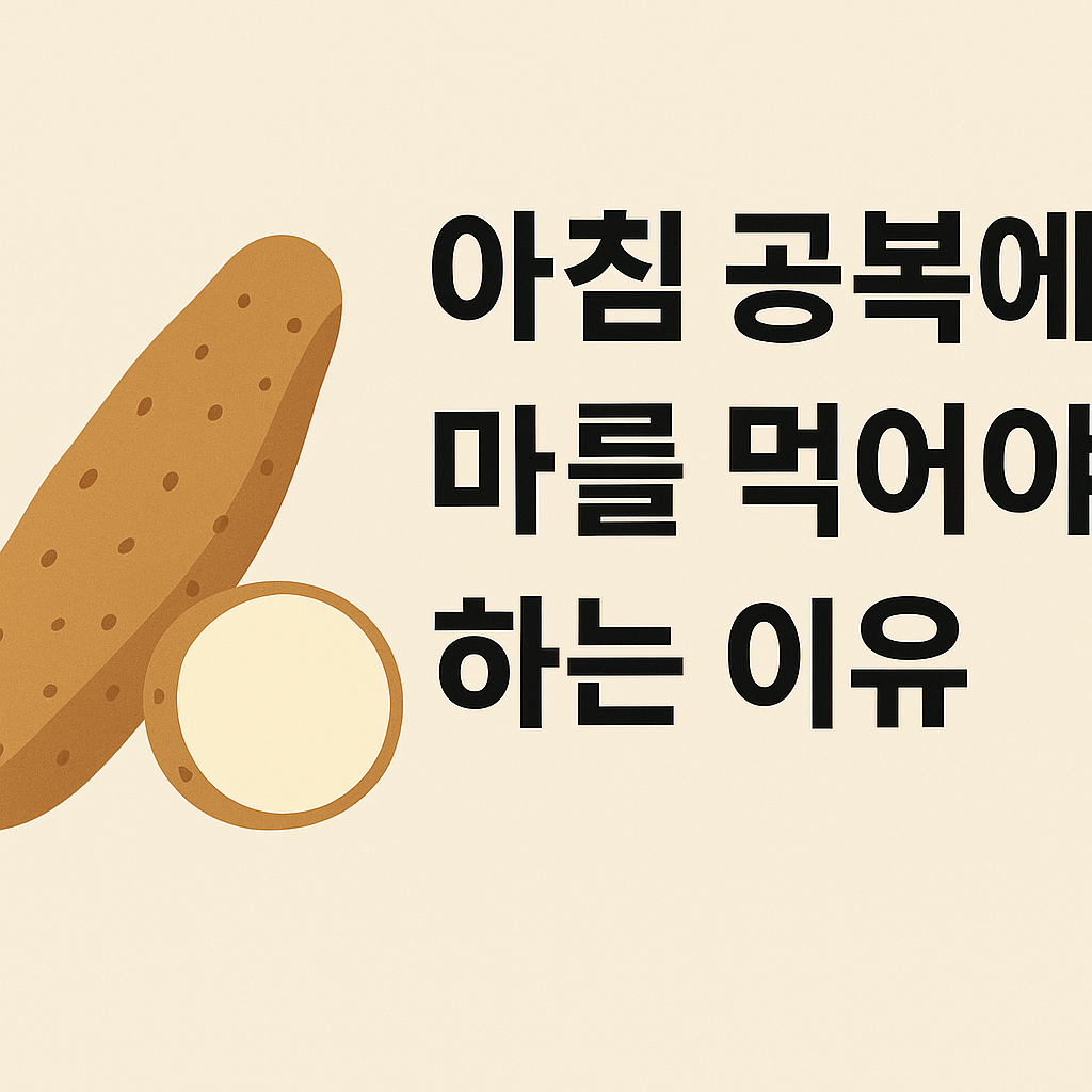 아침 공복에 마를 먹어야 하는 이유 설명하는 썸네일 이미지