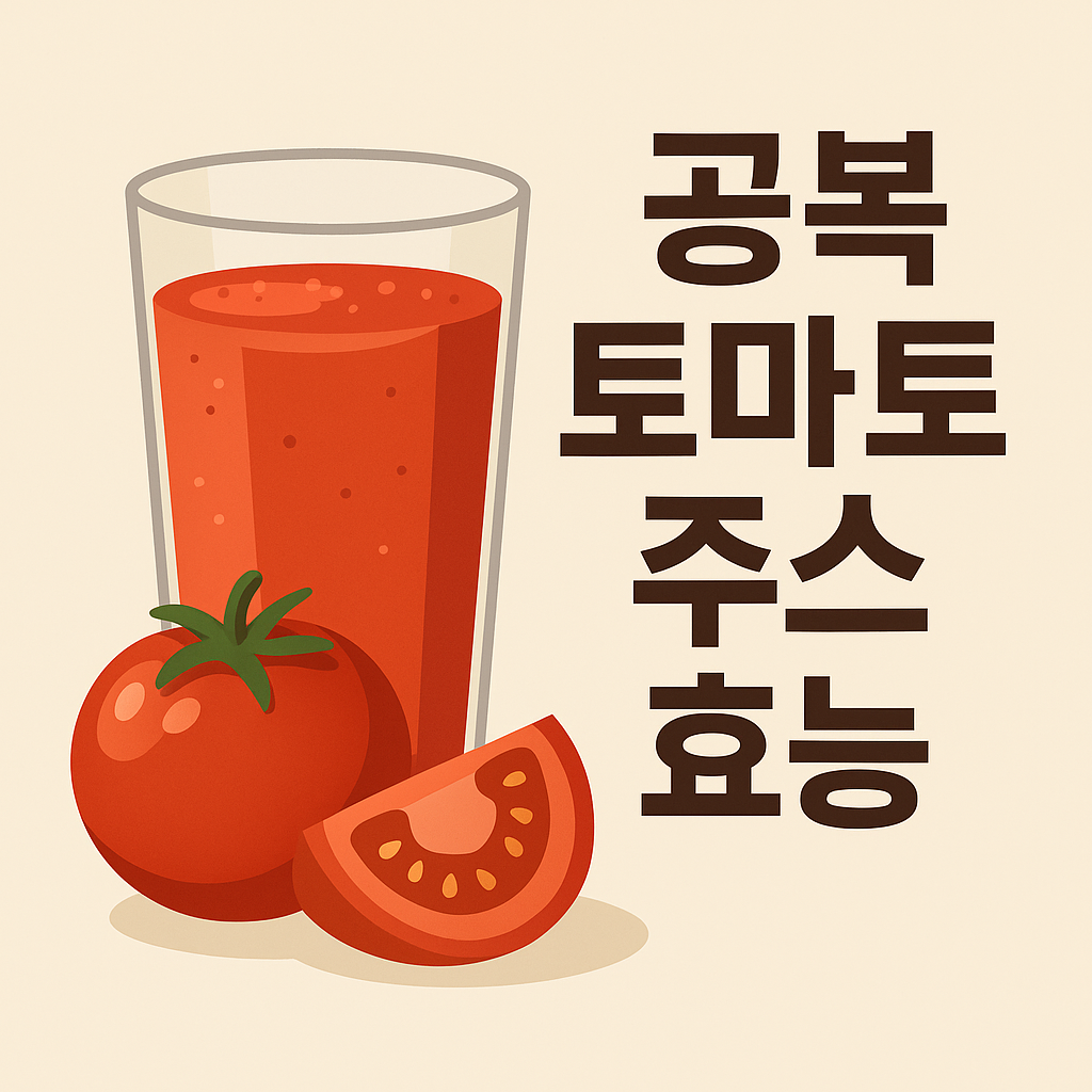 공복 토마토 주스 효능, 하루 시작을 건강하게 설명하는 썸네일 이미지