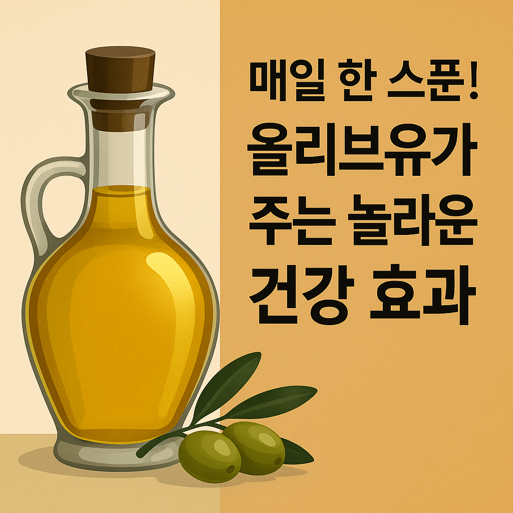 매일 한 스푼! 올리브유가 주는 놀라운 건강 효과 설명하는 썸네일 이미지