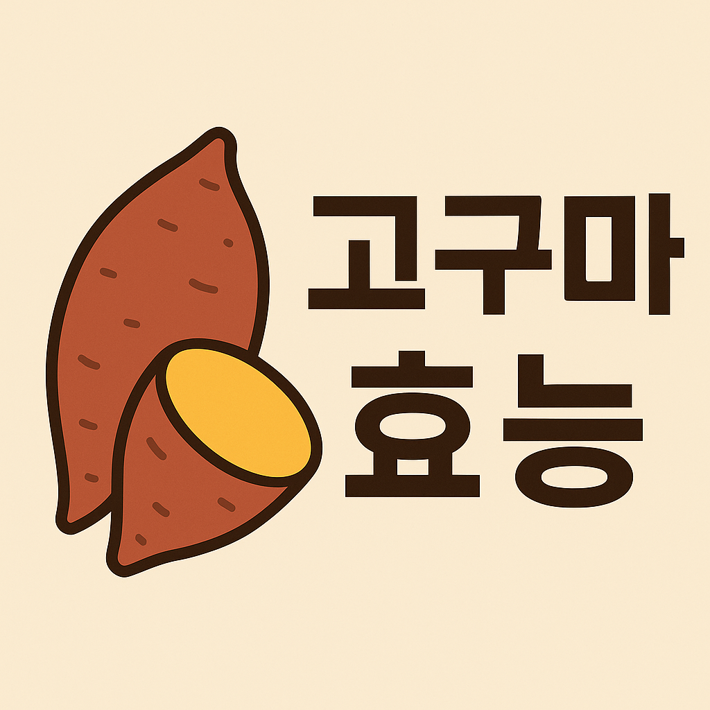 고구마 효능 총정리! 다이어트부터 항산화까지 설명하는 썸네일 이미지