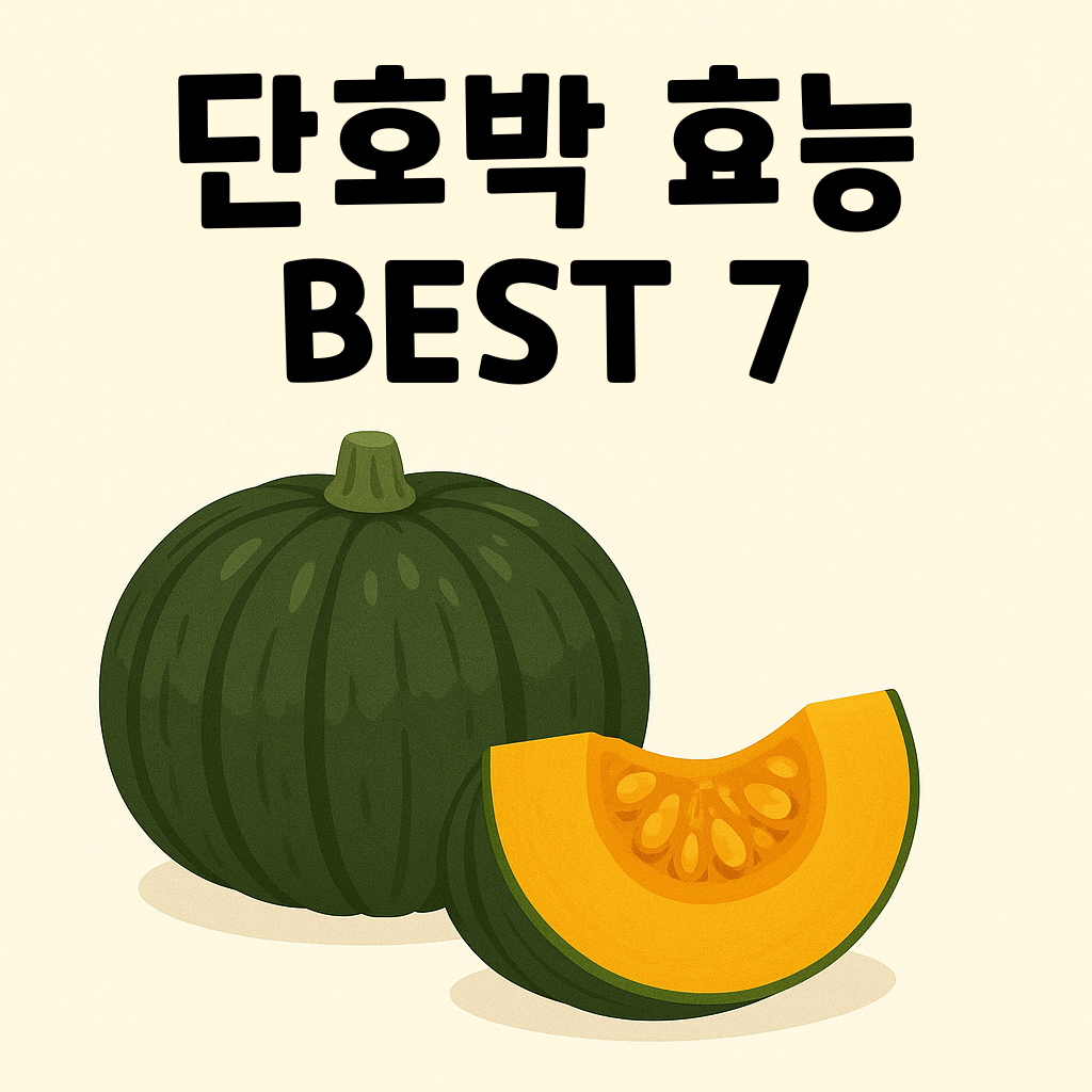 단호박 효능 BEST 7, 영양소와 건강 효과 정리 설명하는 썸네일 이미지