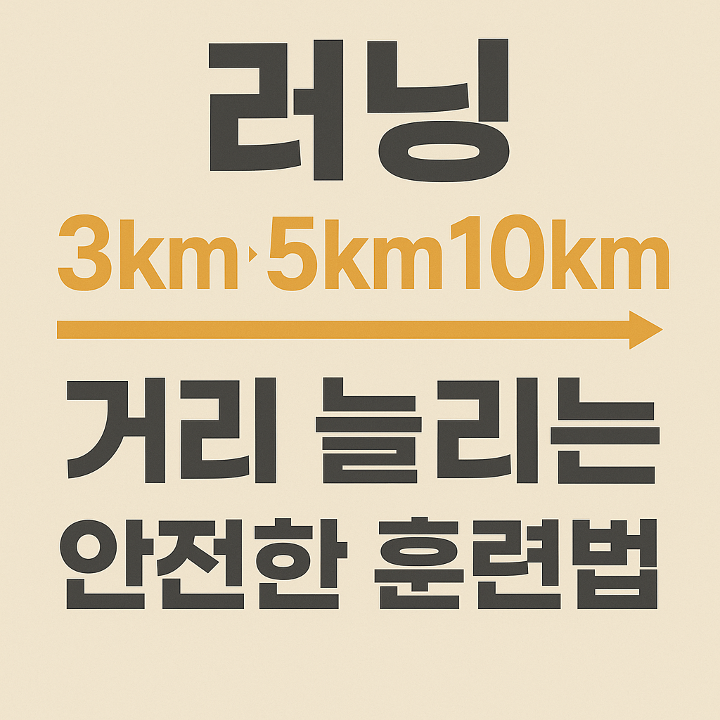 러닝 3km → 5km → 10km, 거리 늘리는 안전한 훈련법 설명하는 썸네일 이미지