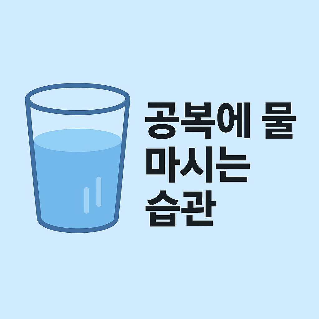 공복에 물 마시는 습관, 건강에 좋은 이유 설명하는 썸네일 이미지