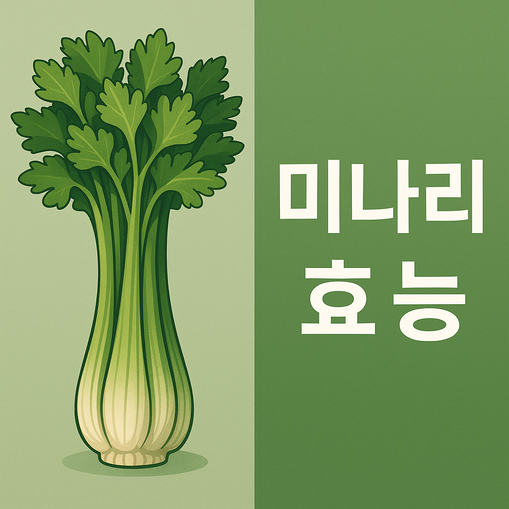 미나리 효능 총정리, 면역력 높이고 해독까지 설명하는 썸네일 이미지