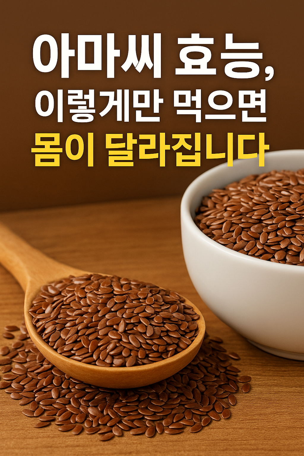 아마씨 효능, 이렇게만 먹으면 몸이 달라집니다 설명하는 썸네일 이미지