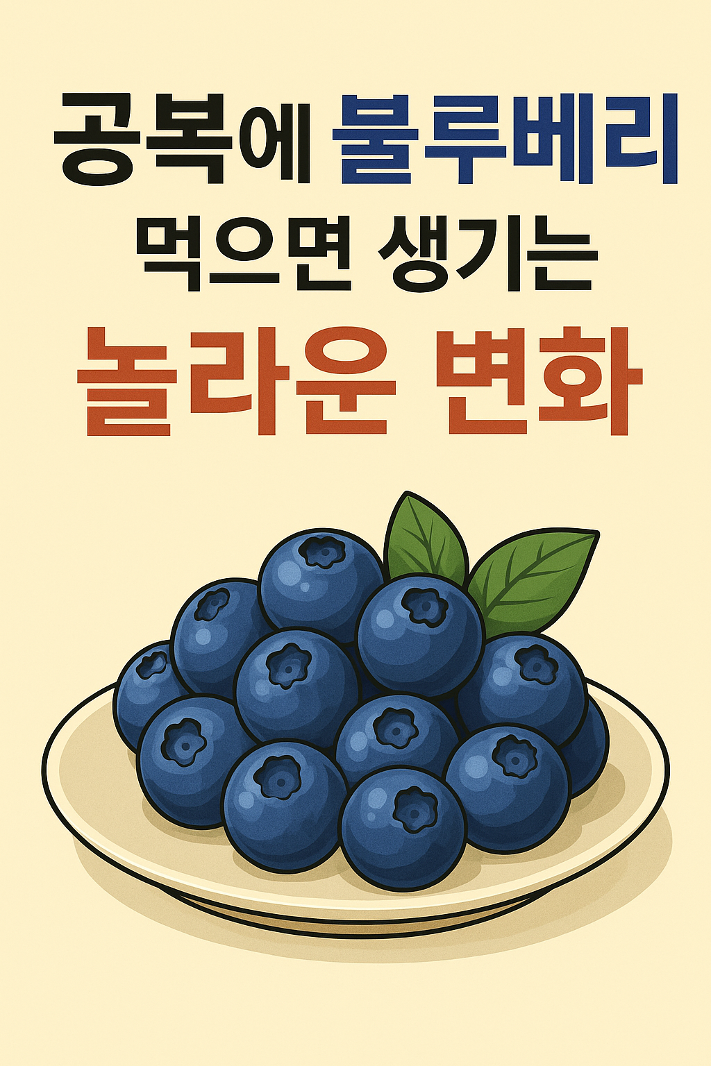 공복에 블루베리 먹으면 생기는 놀라운 변화 설명하는 썸네일 이미지