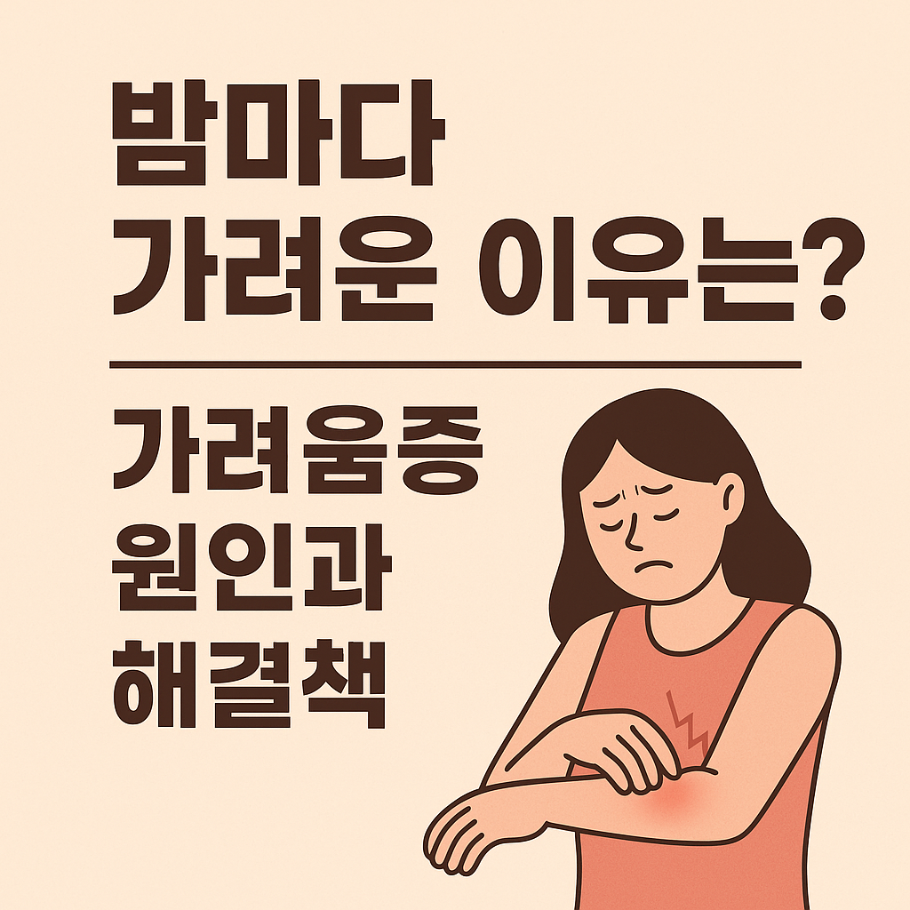 밤마다 가려운 이유는? 가려움증 원인과 해결책 설명하는 썸네일 이미지