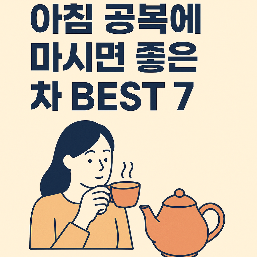 아침 공복에 마시면 좋은 차 BEST 7 설명하는 썸네일 이미지