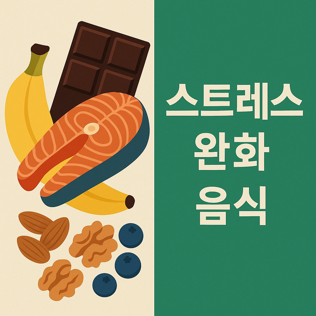 스트레스 완화에 좋은 음식 TOP 10 설명하는 썸네일 이미지
