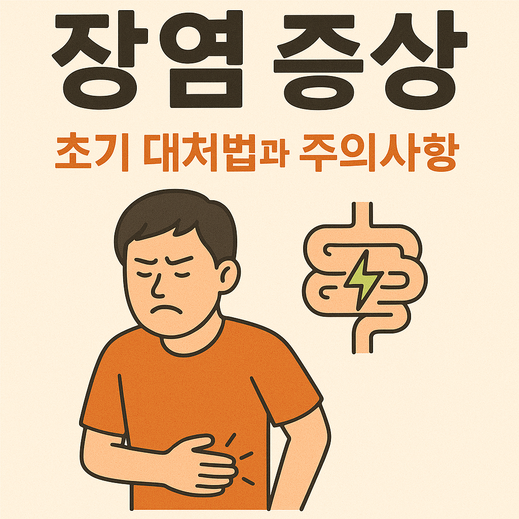 장염 증상 총정리! 초기 대처법과 주의사항 설명하는 썸네일 이미지