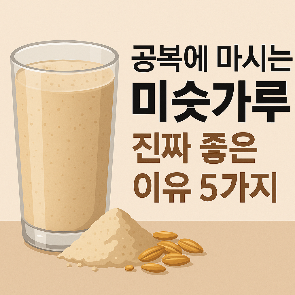 공복에 마시는 미숫가루, 진짜 좋은 이유 5가지 설명하는 썸네일 이미지