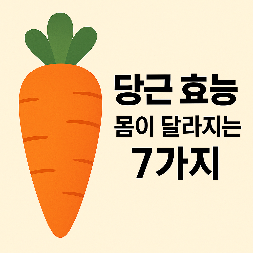당근 효능, 몸이 달라지는 7가지 설명하는 썸네일 이미지